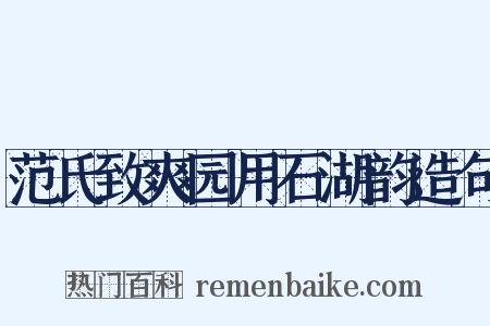 范氏致爽园用石湖韵造句是什么意思的图片